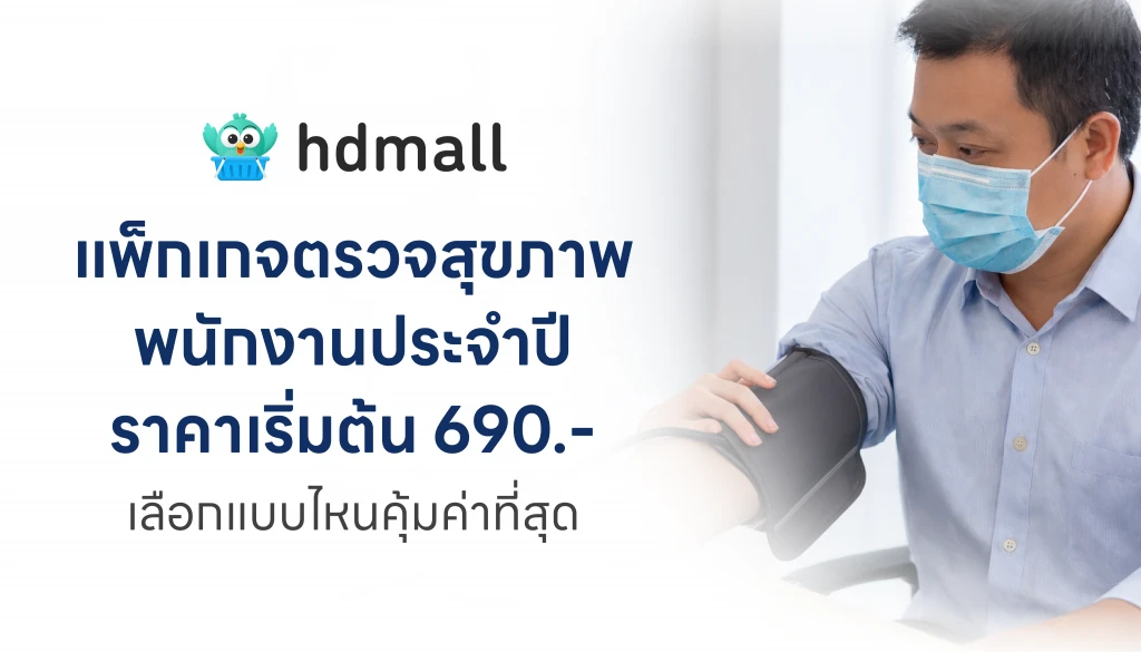 แพ็กเกจตรวจสุขภาพพนักงานประจำปี ราคาเริ่มต้น 690 บาท เลือกแบบไหนคุ้มค่าที่สุด 5 แพ็กเกจตรวจสุขภาพพนักงานประจำปี ราคาเริ่มต้น 690 บาท เลือกแบบไหนคุ้มค่าที่สุด