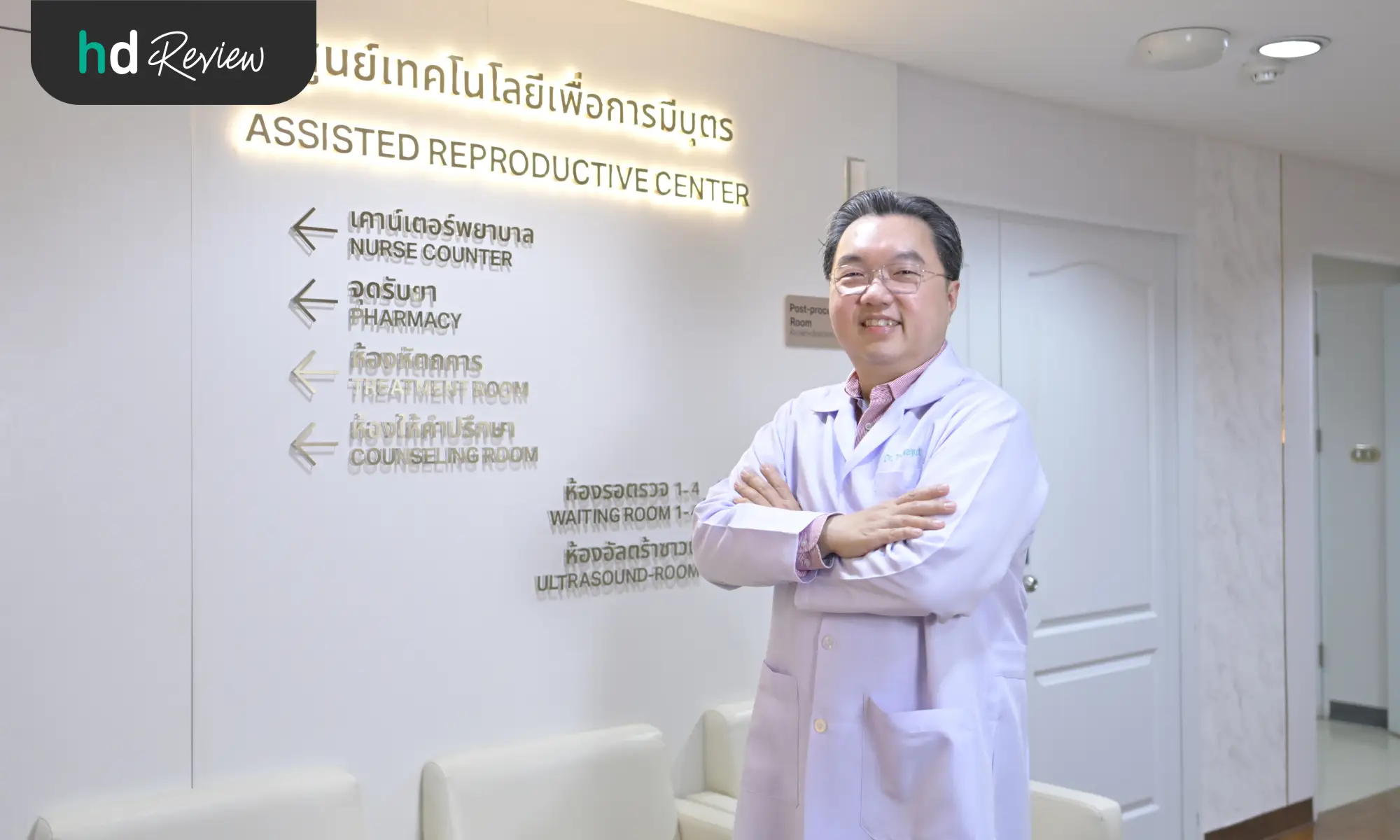รีวิวประสบการณ์ทำ ICSI ของคุณออย จาก 2 ปีที่รอคอย สู่ความสำเร็จใน 3 เดือน 6 นพ. ธีรยุทธ์ จงวุฒิเวศย์