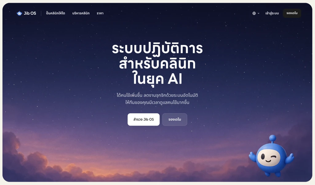 HDmall เปิดตัว Jib OS ระบบบริหารคลินิกด้วย AI 10 HDmall เปิดตัว Jib OS ระบบบริหารคลินิกด้วย AI