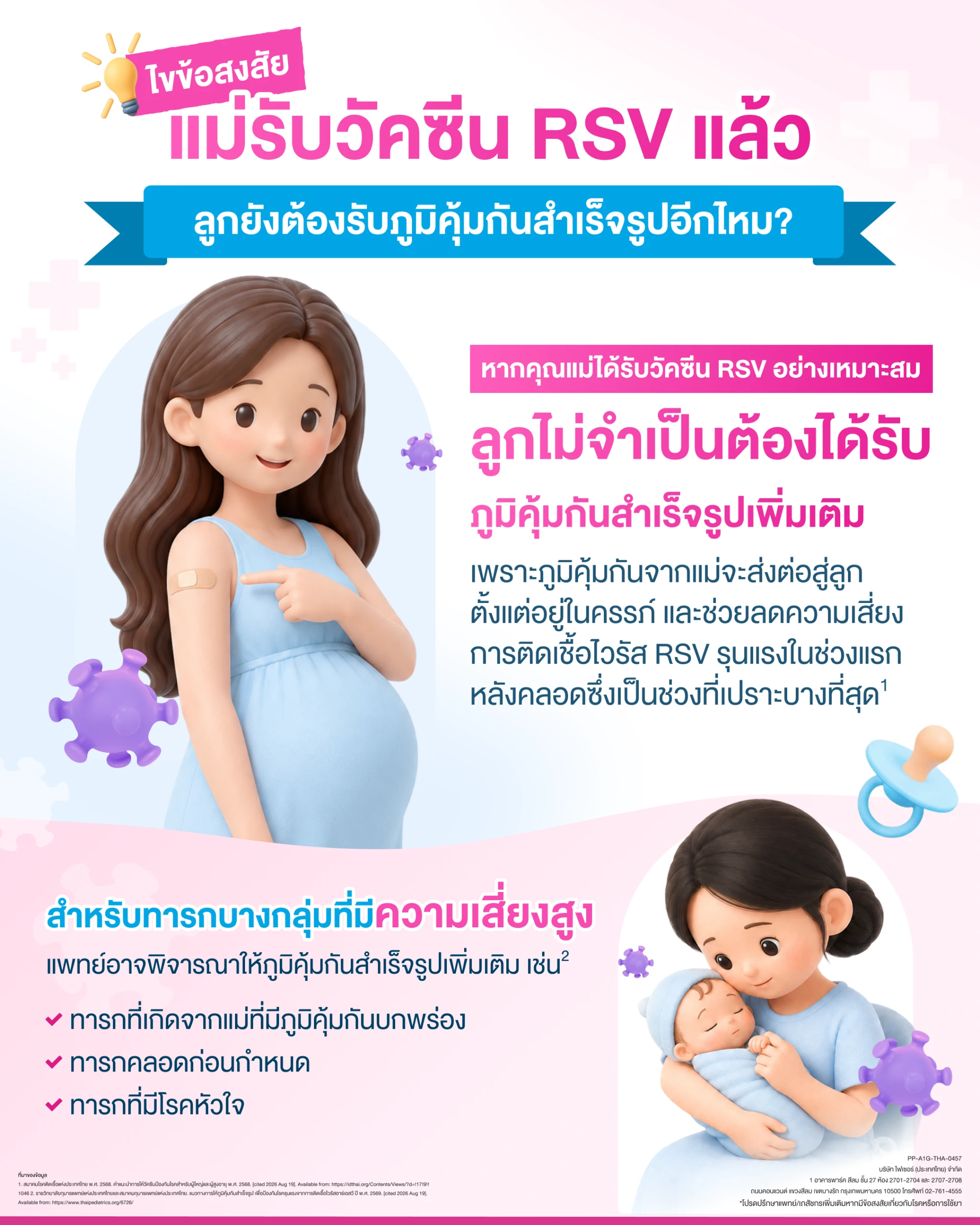 แม่ที่รับวัคซีน RSV แล้ว ลูกยังจำเป็นต้องรับภูมิคุ้มกันสำเร็จรูปหรือไม่? 3 วัคซีน RSV กับภูมิคุ้มกันสำเร็จรูป