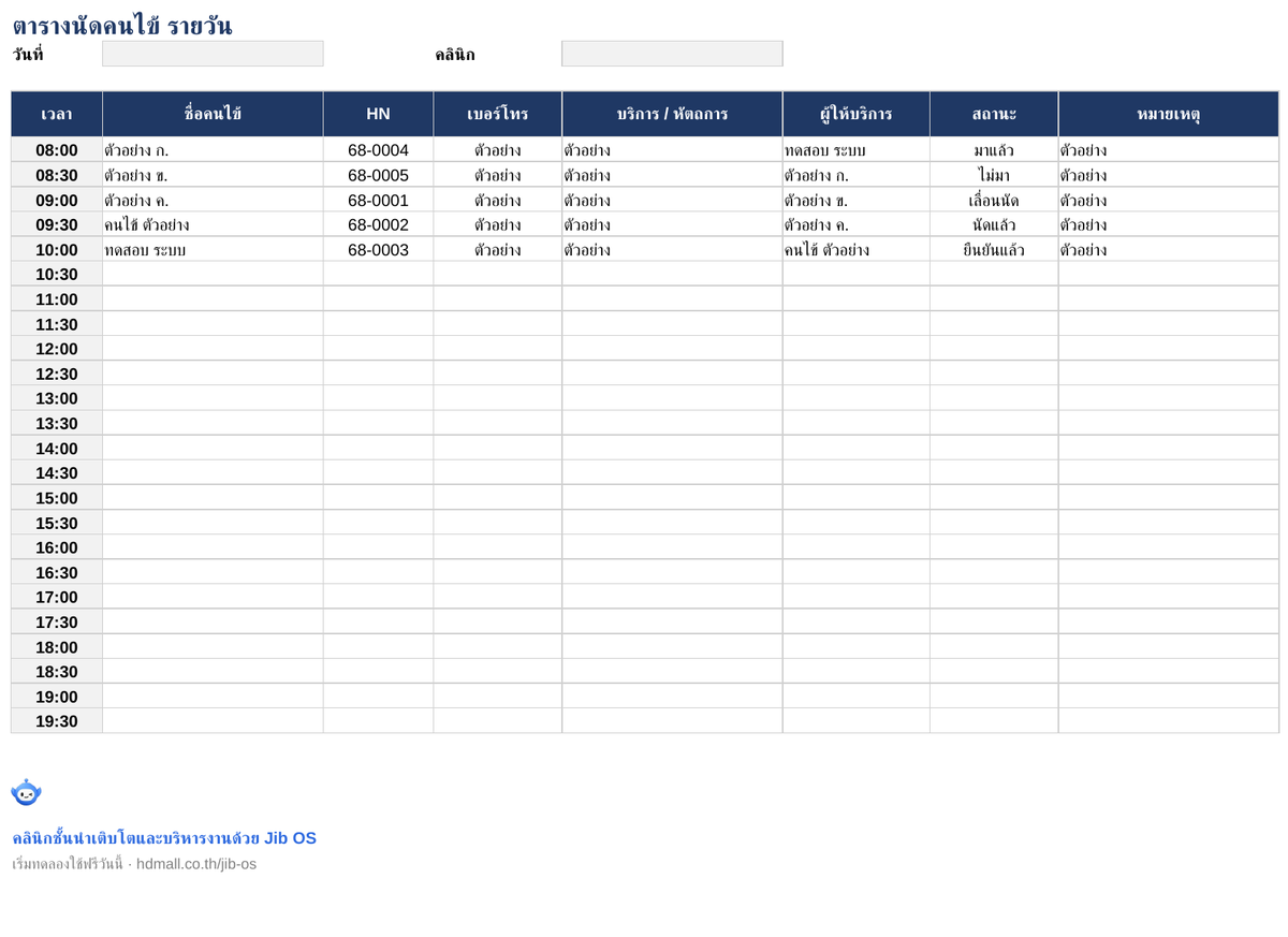 ตัวอย่างตารางนัดคนไข้ รายวัน (Excel) ฟรี