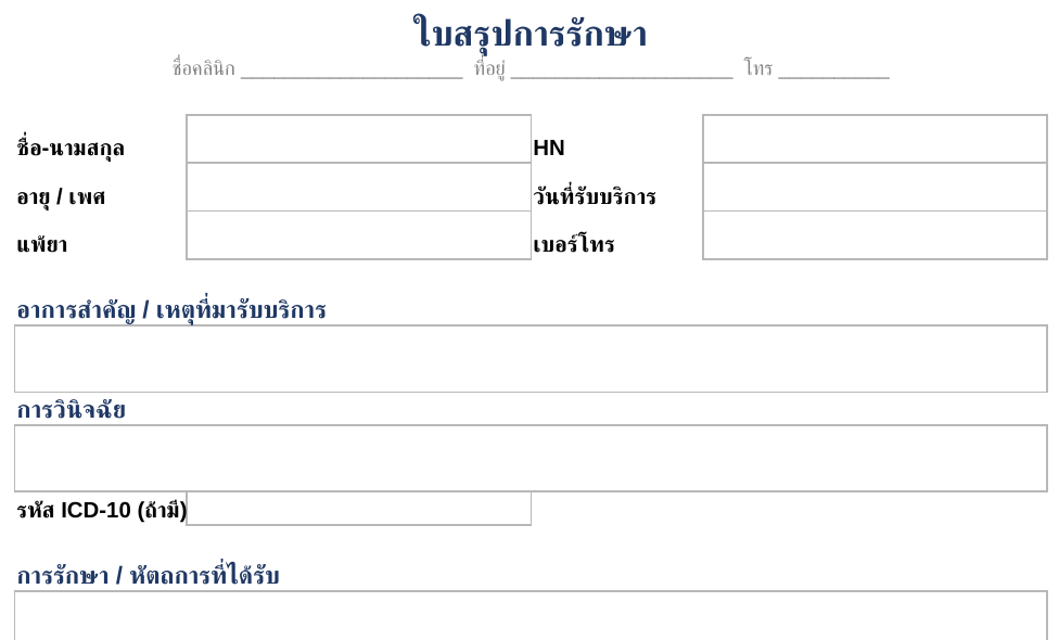 ตัวอย่างแบบฟอร์มใบสรุปการรักษา (Excel และ PDF) ฟรี สำหรับคลินิก