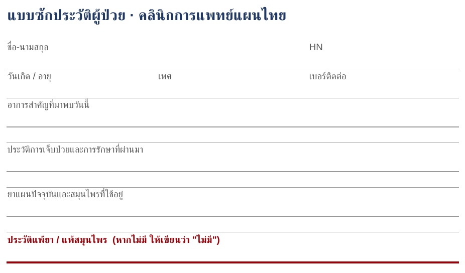 ตัวอย่างแบบฟอร์มซักประวัติ แพทย์แผนไทย (Excel, PDF) ฟรี