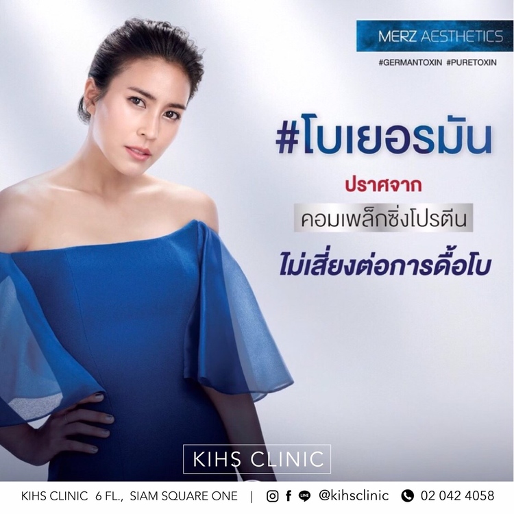 ฉีดโบท็อกซ์เยอรมัน Xeomin 100 ยูนิต 1 ครั้ง ที่ KIHS Clinic