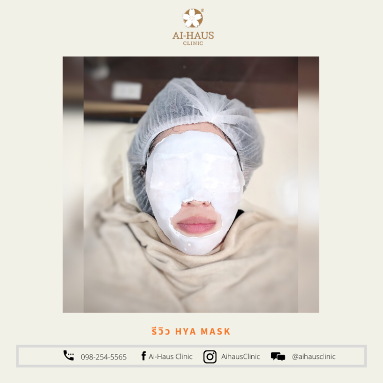 มาส์กหน้าสำหรับผิวแห้งมาก (Ai-Hya Mask Treatment) 1 ครั้ง ที่ Ai-Haus Clinic