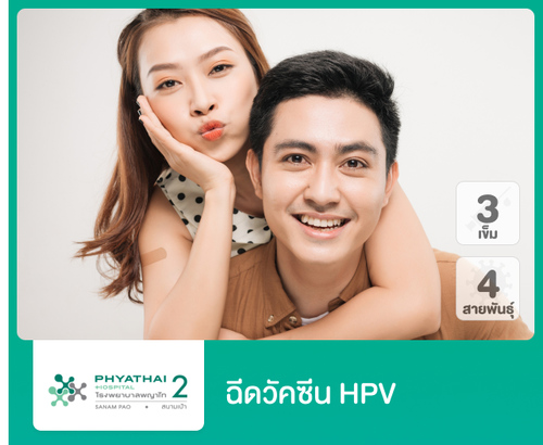 คอร์สฉีดวัคซีน HPV ป้องกันมะเร็งปากมดลูก ชนิด 4 สายพันธุ์ 3 เข็ม ที่ โรงพยาบาลพญาไท 2