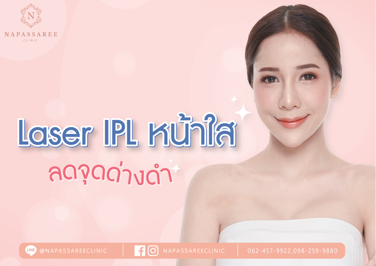 ทำ IPL ปรับสภาพผิวบริเวณใบหน้าให้ดูกระจ่างใสขึ้น 1 ครั้ง ที่ Napassaree Clinic (นภัสรีย์คลินิก)