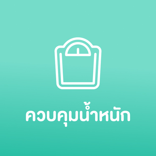 ปรึกษาปัญหาน้ำหนักเกิน โรคอ้วน ลดน้ำหนัก ไขมันส่วนเกิน ผ่านวิดีโอคอล