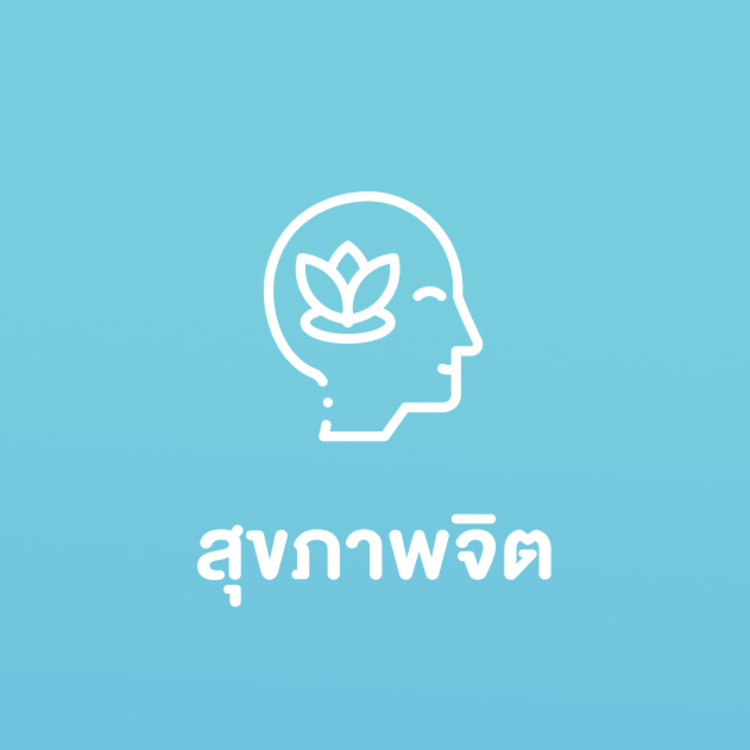 ปรึกษาปัญหาทางจิตเวช 20 นาที ผ่านวิดีโอคอล
