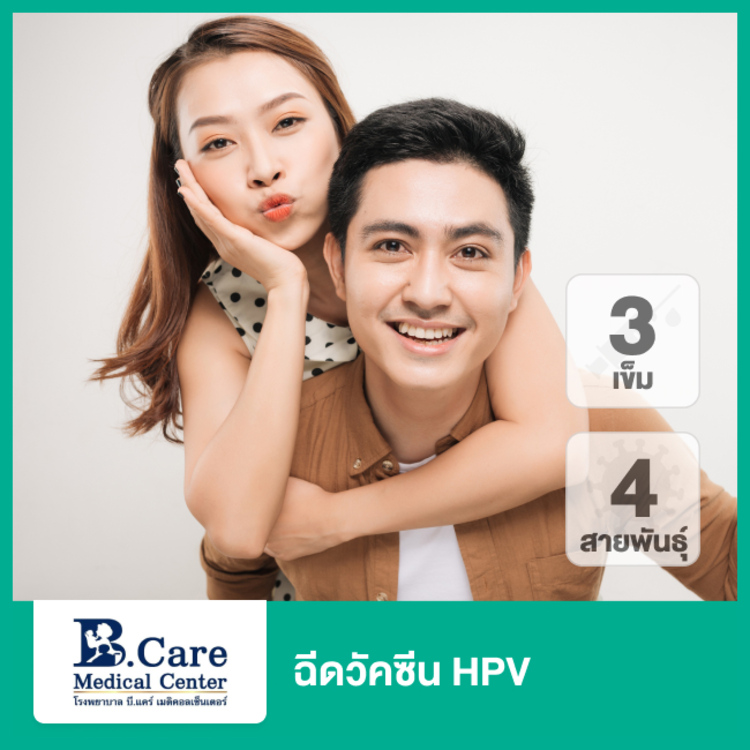 คอร์สฉีดวัคซีน HPV ป้องกันมะเร็งปากมดลูก ชนิด 4 สายพันธุ์ 3 เข็ม ที่ โรงพยาบาลบี.แคร์ เมดิคอลเซ็นเตอร์ (B.Care medical center)