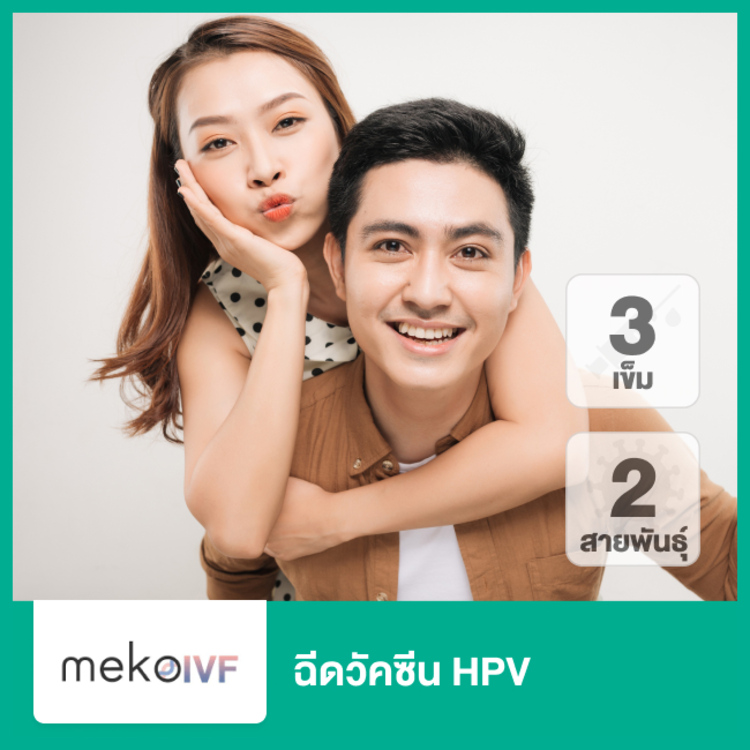 คอร์สฉีดวัคซีน HPV ป้องกันมะเร็งปากมดลูก ชนิด 2 สายพันธุ์ 3 เข็ม ที่ Meko IVF (เมโกะ ไอวีเอฟ)