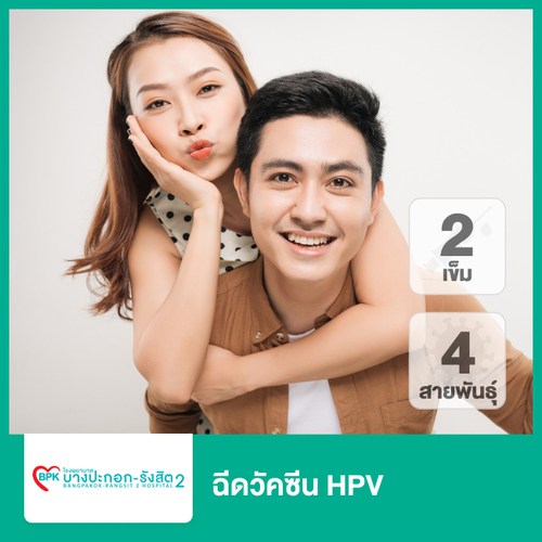 คอร์สฉีดวัคซีน HPV ป้องกันมะเร็งปากมดลูก ชนิด 4 สายพันธุ์ 2 เข็ม สำหรับผู้ที่อายุ 9-14 ปี ที่ โรงพยาบาลบางปะกอก รังสิต 2