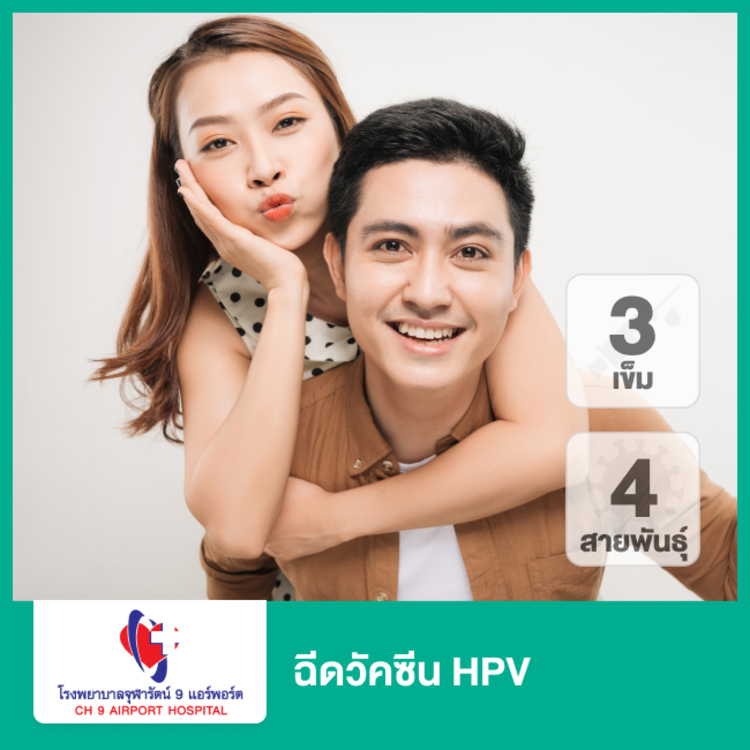 คอร์สฉีดวัคซีน HPV ป้องกันมะเร็งปากมดลูก ชนิด 4 สายพันธุ์ 3 เข็ม ที่ โรงพยาบาลจุฬารัตน์ 9 แอร์พอร์ต