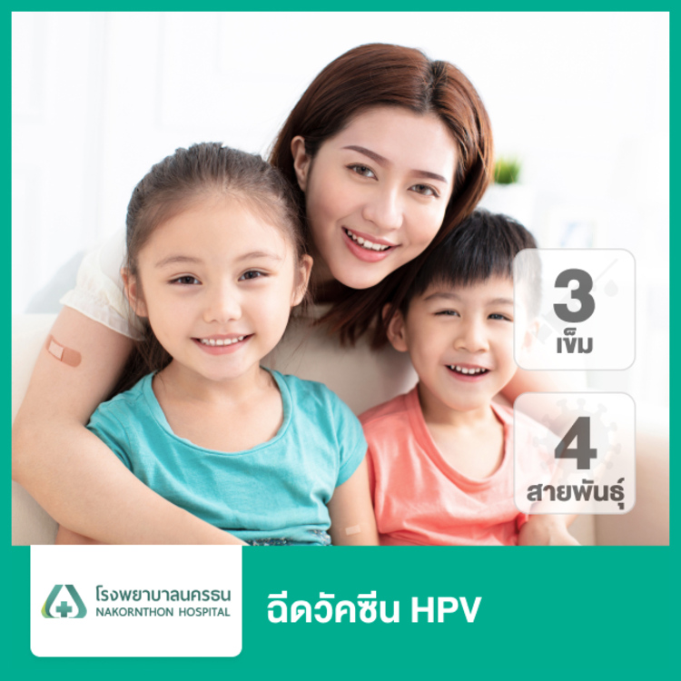คอร์สฉีดวัคซีน HPV ป้องกันมะเร็งปากมดลูก ชนิด 4 สายพันธุ์ 3 เข็ม ที่ โรงพยาบาลนครธน