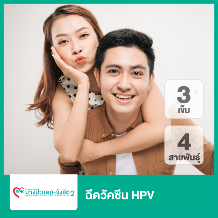 คอร์สฉีดวัคซีน HPV ป้องกันมะเร็งปากมดลูก ชนิด 4 สายพันธุ์ 3 เข็ม สำหรับผู้ที่อายุ 15 ปีขึ้นไป ที่ โรงพยาบาลบางปะกอก รังสิต 2