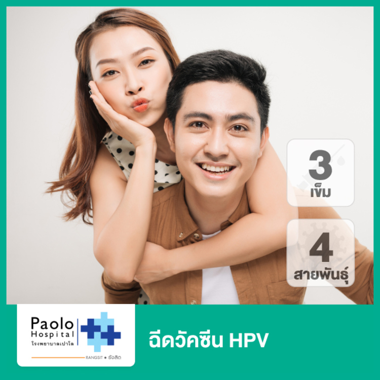 คอร์สฉีดวัคซีน HPV ป้องกันมะเร็งปากมดลูก ชนิด 4 สายพันธุ์ 3 เข็ม สำหรับผู้ที่อายุ 15 ปีขึ้นไป ที่ โรงพยาบาลเปาโล รังสิต