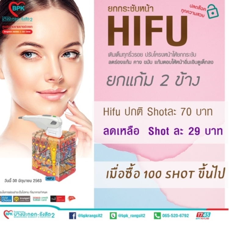 ทำ HIFU บริเวณใบหน้าไม่รวมเหนียง 300 ช็อต 1 ครั้ง ที่ โรงพยาบาลบางปะกอก รังสิต 2