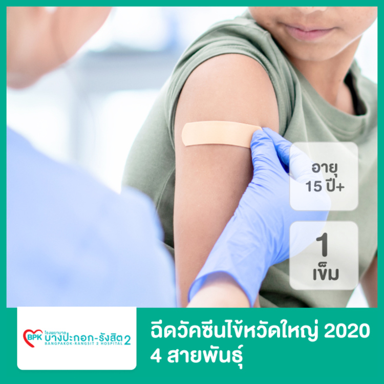 ฉีดวัคซีนป้องกันไข้หวัดใหญ่ 2020 4 สายพันธุ์ ที่ โรงพยาบาลบางปะกอก รังสิต 2