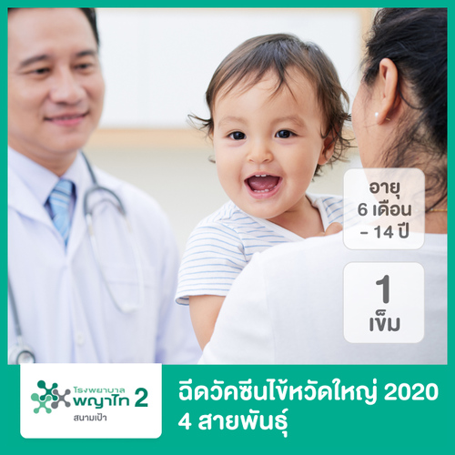 ฉีดวัคซีนป้องกันไข้หวัดใหญ่ 2020 4 สายพันธุ์ 1 เข็ม สำหรับเด็กอายุ 6 เดือน-14 ปี ที่ โรงพยาบาลพญาไท 2