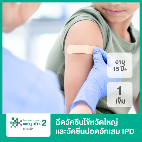 ฉีดวัคซีนป้องกันไข้หวัดใหญ่ 2020 4 สายพันธุ์และวัคซีนป้องกันปอดอักเสบ IPD 23 สายพันธุ์ ที่ โรงพยาบาลพญาไท 2