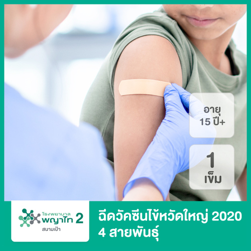 ฉีดวัคซีนป้องกันไข้หวัดใหญ่ 2020 4 สายพันธุ์ สำหรับผู้ที่อายุ 15 ปีขึ้นไป ที่ โรงพยาบาลพญาไท 2