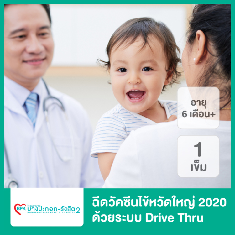 ฉีดวัคซีนป้องกันไข้หวัดใหญ่ 2020 4 สายพันธุ์ ด้วยระบบ Drive Thru สำหรับเด็กหรือผู้ใหญ่ 1 ท่าน ที่ โรงพยาบาลบางปะกอก รังสิต 2