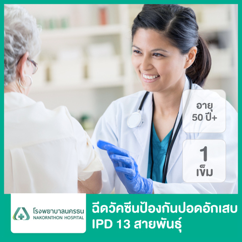 ฉีดวัคซีนป้องกันปอดอักเสบ IPD 13 สายพันธุ์ 1 เข็ม ที่ โรงพยาบาลนครธน
