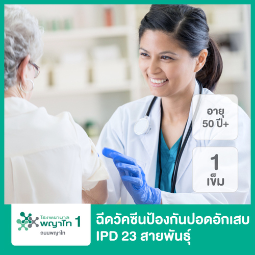 ฉีดวัคซีนป้องกันปอดอักเสบ IPD 23 สายพันธุ์ สำหรับผู้ที่เคยรับวัคซีนนี้มาแล้ว รพ.พญาไท 1 ที่ โรงพยาบาลพญาไท 1