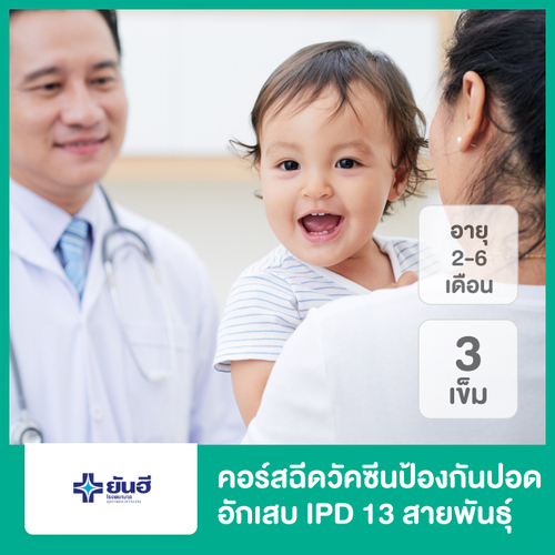 คอร์สฉีดวัคซีนป้องกันปอดอักเสบ IPD 13 สายพันธุ์ 3 เข็ม สำหรับเด็กอายุ 2-6 เดือน ที่ โรงพยาบาลยันฮี