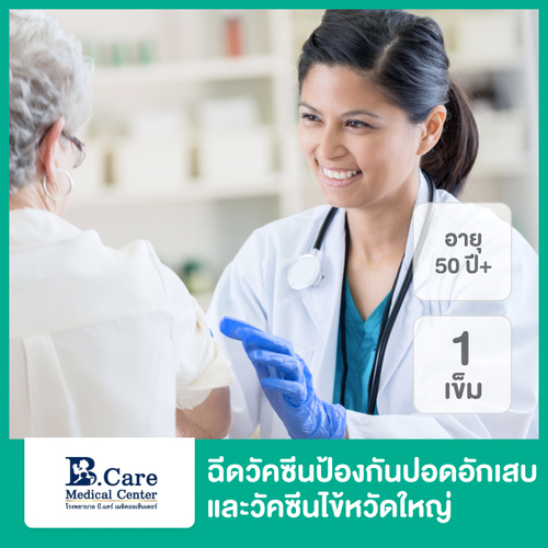 ฉีดวัคซีนป้องกันปอดอักเสบ IPD 13 สายพันธุ์ 1 เข็ม และวัคซีนป้องกันไข้หวัดใหญ่ 2020 4 สายพันธุ์ 1 เข็ม สำหรับผู้ที่อายุ 50 ปีขึ้นไป ที่ โรงพยาบาลบี.แคร์ เมดิคอลเซ็นเตอร์ (B.Care medical center)