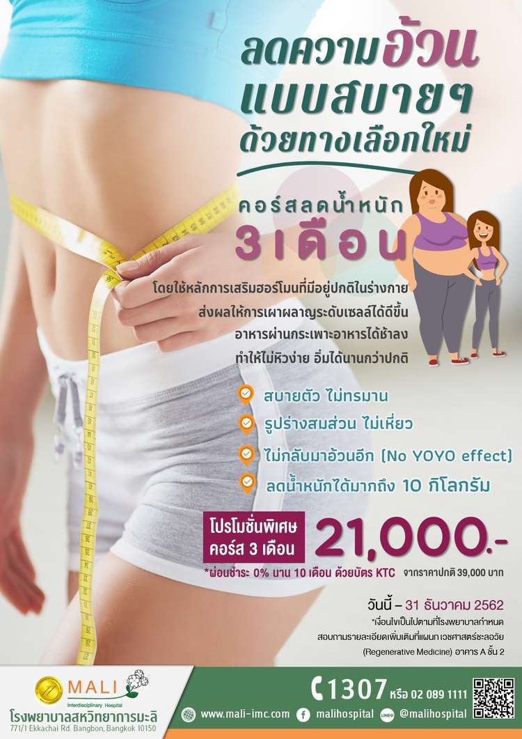 คอร์สให้คำแนะนำเพื่อลดน้ำหนักเฉพาะบุคคล ระยะเวลา 3 เดือน ที่ โรงพยาบาลสหวิทยาการมะลิ