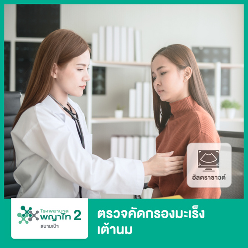 ตรวจเต้านมด้วยวิธีอัลตราซาวด์ ที่ โรงพยาบาลพญาไท 2