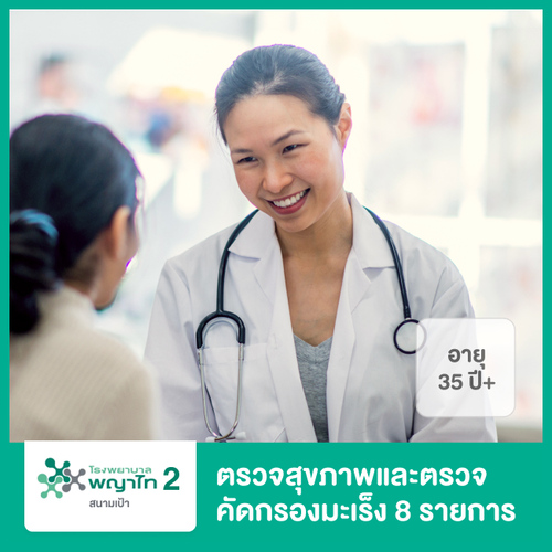 ตรวจสุขภาพและตรวจคัดกรองมะเร็ง 8 รายการ สำหรับผู้หญิง ที่ โรงพยาบาลพญาไท 2