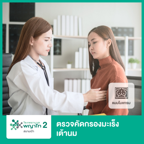 ตรวจคัดกรองมะเร็งเต้านม ด้วยวิธีดิจิทัลแมมโมแกรม ที่ โรงพยาบาลพญาไท 2