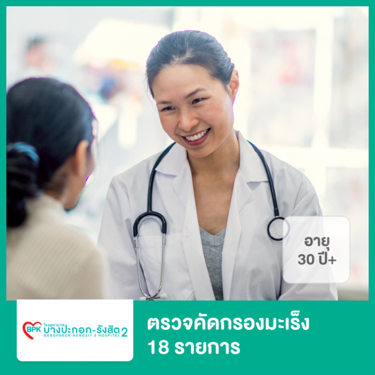ตรวจคัดกรองมะเร็ง 18 รายการ สำหรับผู้หญิง ที่ โรงพยาบาลบางปะกอก รังสิต 2