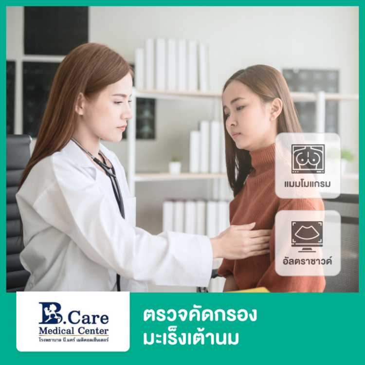 โปรแกรมตรวจคัดกรองมะเร็งเต้านมด้วยวิธีดิจิทัลแมมโมแกรมและอัลตราซาวด์ ที่ โรงพยาบาลบี.แคร์ เมดิคอลเซ็นเตอร์ (B.Care medical center)