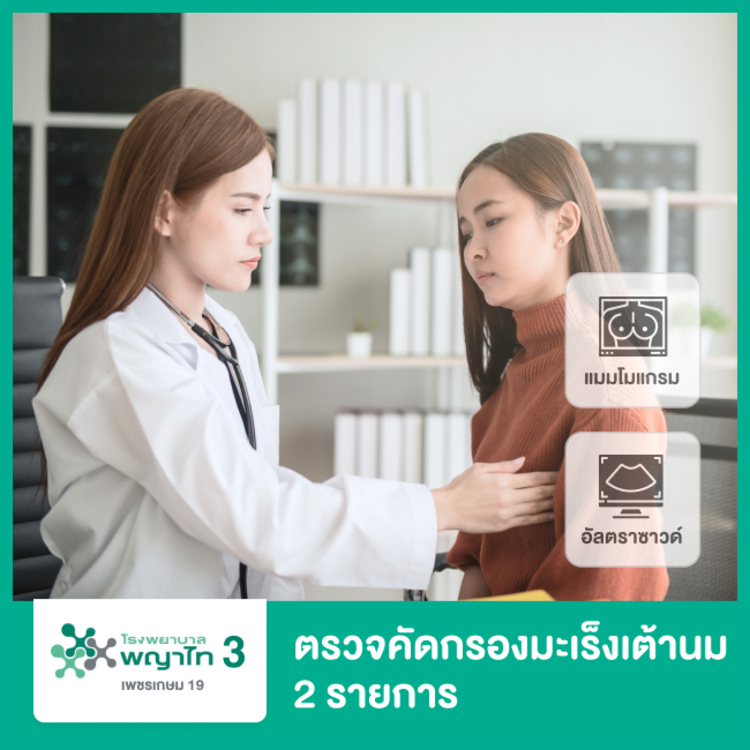 ตรวจคัดกรองมะเร็งเต้านม 2 รายการ (อัลตราซาวด์เต้านมและแมมโมแกรม) ที่ โรงพยาบาลพญาไท 3