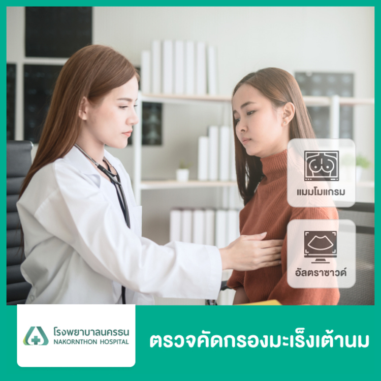 ตรวจคัดกรองมะเร็งเต้านม ด้วยเครื่องดิจิทัลแมมโมแกรมและอัลตราซาวด์เต้านม ที่ โรงพยาบาลนครธน