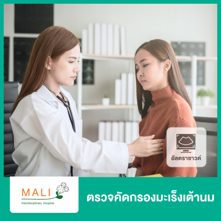 ตรวจมะเร็งเต้านม ด้วยวิธีคลำก้อนที่เต้านม อัลตราซาวด์เต้านม และตรวจเลือดหาสารบ่งชี้มะเร็งเต้านม ที่ โรงพยาบาลสหวิทยาการมะลิ