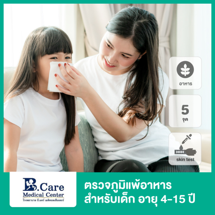 ตรวจภูมิแพ้อาหาร ด้วยวิธีทดสอบทางผิวหนัง 5 จุด สำหรับเด็กอายุ 4-15 ปี ที่ โรงพยาบาลบี.แคร์ เมดิคอลเซ็นเตอร์ (B.Care medical center)