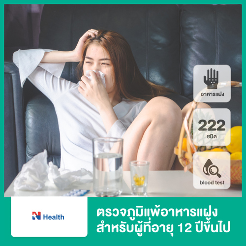 ตรวจภูมิแพ้อาหารแฝง 222 ชนิด ด้วยการตรวจเลือด ที่ N Health เอ็นเฮลท