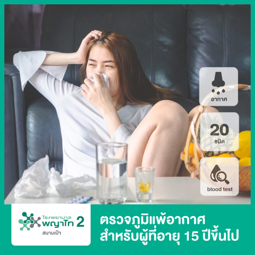 ตรวจภูมิแพ้อากาศ 20 ชนิด ด้วยวิธีตรวจเลือด สำหรับผู้ที่อายุ 15 ปีขึ้นไป ที่ โรงพยาบาลพญาไท 2