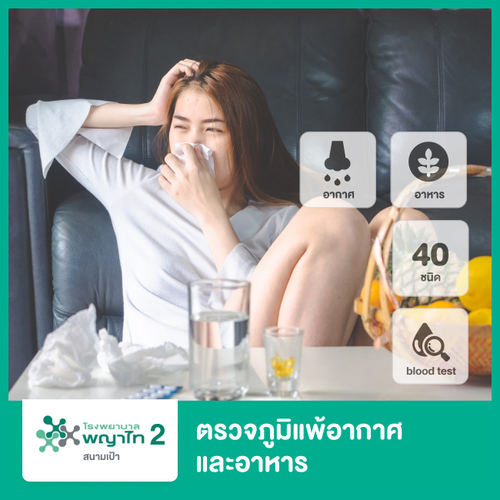 ตรวจหาภูมิแพ้อากาศและอาหาร รวม 40 ชนิด ด้วยการตรวจเลือด ที่ โรงพยาบาลพญาไท 2