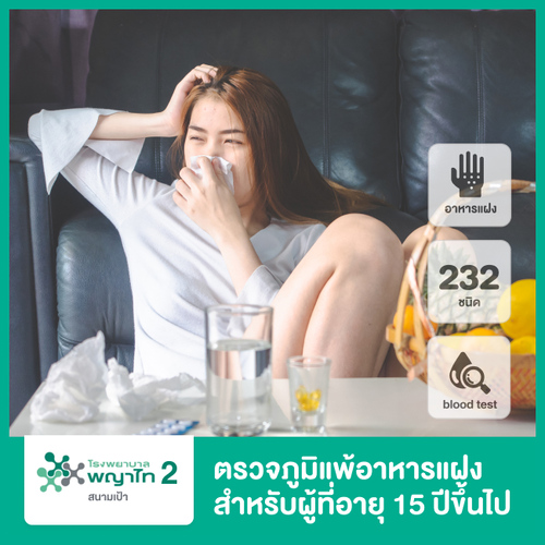 ตรวจภูมิแพ้อาหารแฝง 232 ชนิด ด้วยวิธีตรวจเลือด สำหรับผู้ที่อายุ 15 ปีขึ้นไป ที่ โรงพยาบาลพญาไท 2