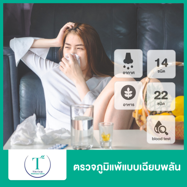 ตรวจภูมิแพ้แบบเฉียบพลัน (Food Allergy IgE) โดยการตรวจเลือด ที่ Thrive Wellness