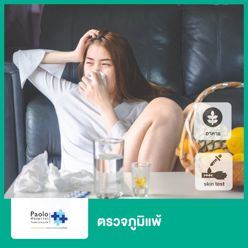ตรวจภูมิแพ้ ด้วยวิธีทดสอบทางผิวหนัง ที่ โรงพยาบาลเปาโล พหลโยธิน