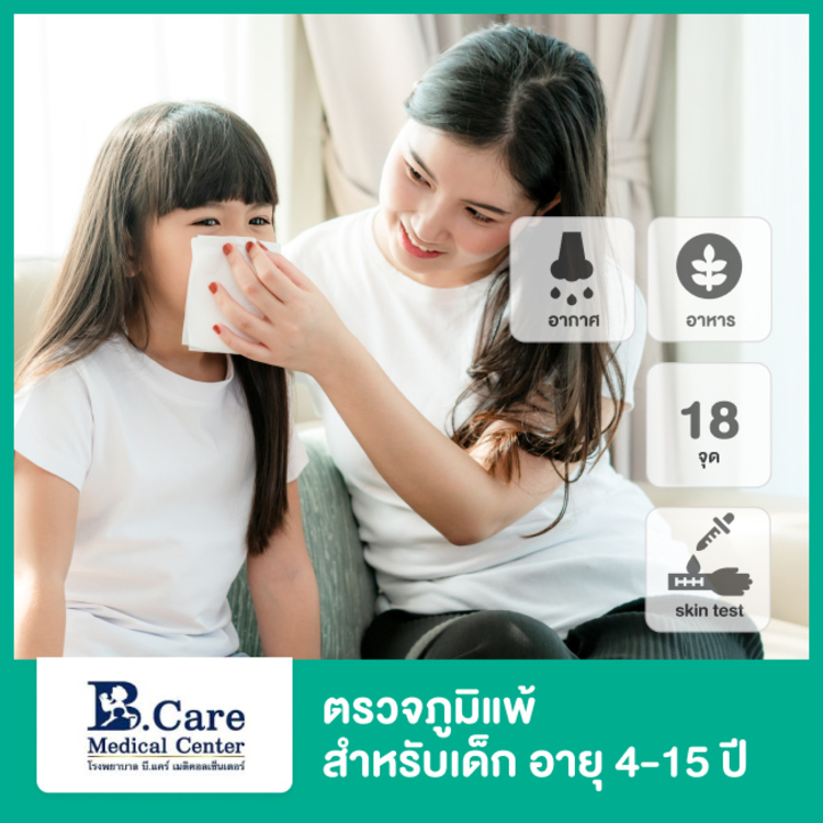 ตรวจภูมิแพ้อากาศและอาหาร ด้วยวิธีทดสอบทางผิวหนัง 18 จุด สำหรับเด็กอายุ 4-15 ปี ที่ โรงพยาบาลบี.แคร์ เมดิคอลเซ็นเตอร์ (B.Care medical center)