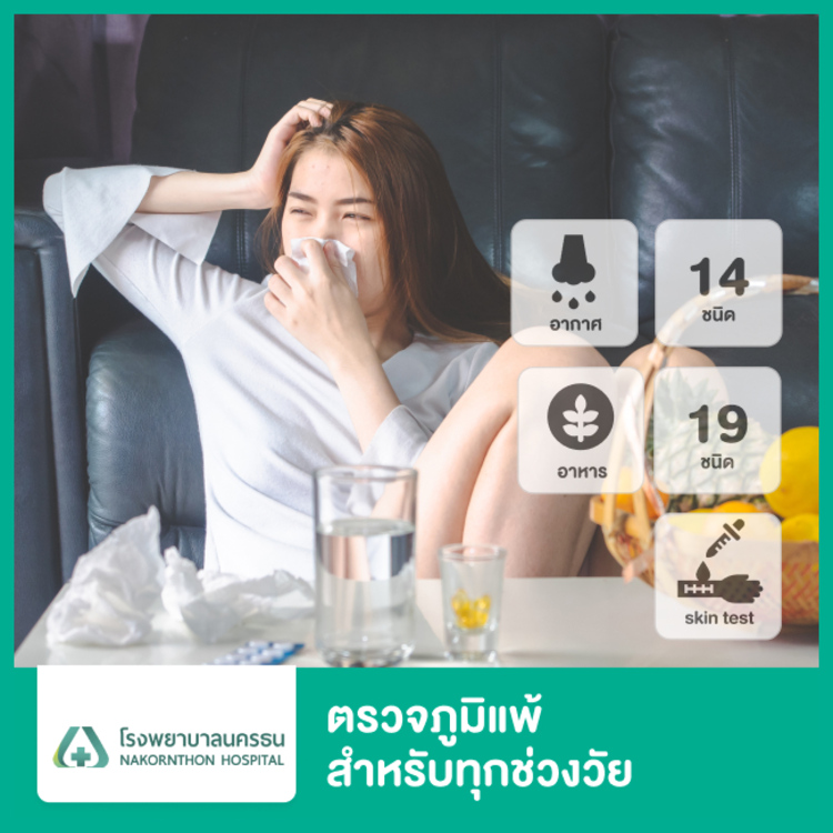 ตรวจภูมิแพ้อากาศและอาหารรวม 33 ชนิด ด้วยวิธีทดสอบทางผิวหนัง สำหรับทุกช่วงวัย ที่ โรงพยาบาลนครธน