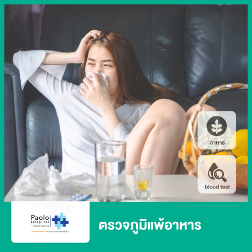 ตรวจภูมิแพ้ ด้วยวิธีตรวจเลือด ที่ โรงพยาบาลเปาโล พหลโยธิน