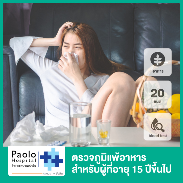 ตรวจภูมิแพ้อาหาร 20 ชนิด ด้วยวิธีตรวจเลือด สำหรับผู้ที่อายุ 15 ปีขึ้นไป ที่ โรงพยาบาลเปาโล รังสิต